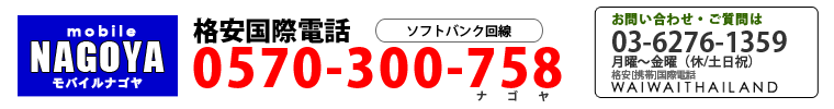 \tgoNgp邩SIgт^C֓dbȂAiۓdb mobile NAGOYAioCiSj0570-300-758@